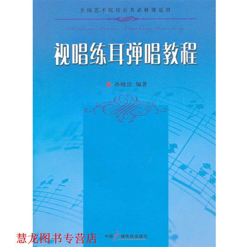 【正版书籍】 视听练耳弹唱教程 孙晓洁 编著 中国广播影视出版社