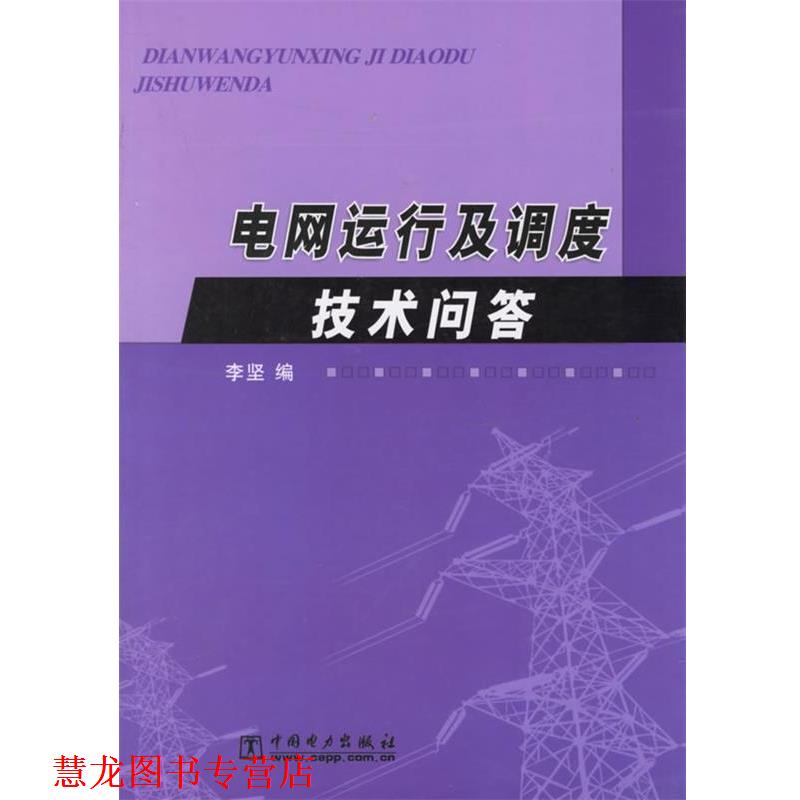 【正版书籍】 电网运行及调度技术问答 李坚 编 中国电力出版社