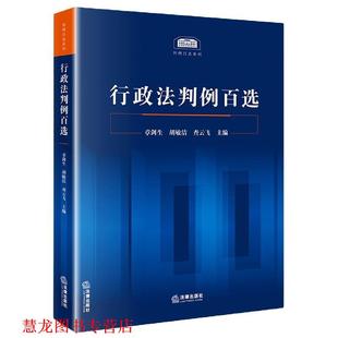 【正版书籍】 行政法判例百选  法律出版社