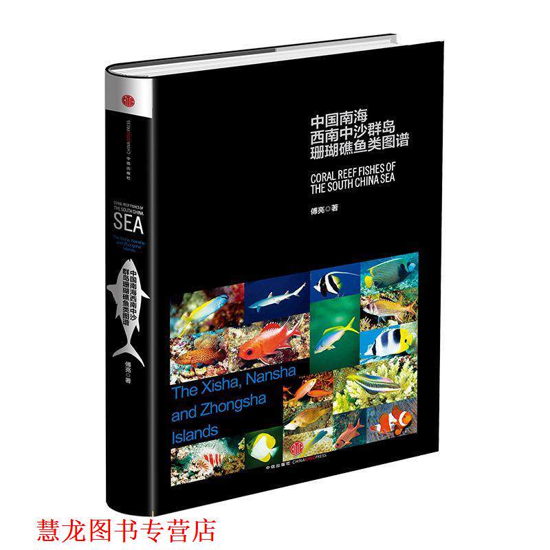 【正版书籍】 中国南海西南中沙群岛珊瑚礁鱼类图谱 傅亮 著 中信出版社
