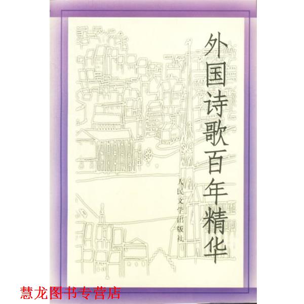 【正版书籍】 外国诗歌百年精华 《世界文学》编辑部选编 人民文学出版社