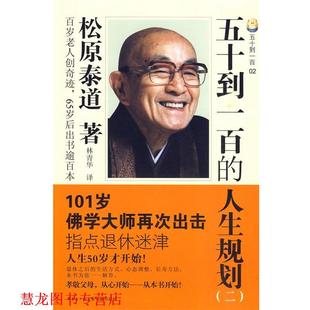 【正版书籍】 五十到一百的人生规划 （日）松原泰道　著,林青华　译 花城出版社