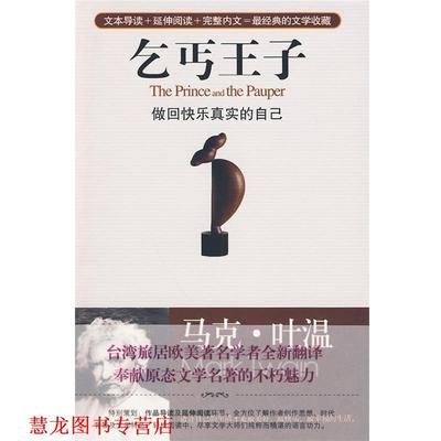 【正版书籍】 乞丐王子，做回快乐真实的自己 (美)马克·吐温,楼文宗 华艺出版社
