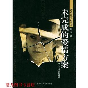【正版书籍】 未完成的爱情方案--欧美艺术电影解读 刘宏 著 中国人民大学出版社