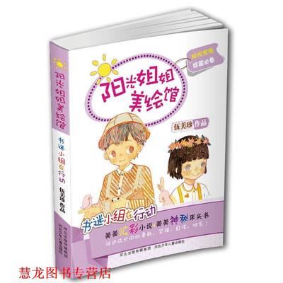 【正版书籍】 阳光姐姐美绘馆第二季:书迷小组在行动 伍美珍　著 河北少年儿童出版社