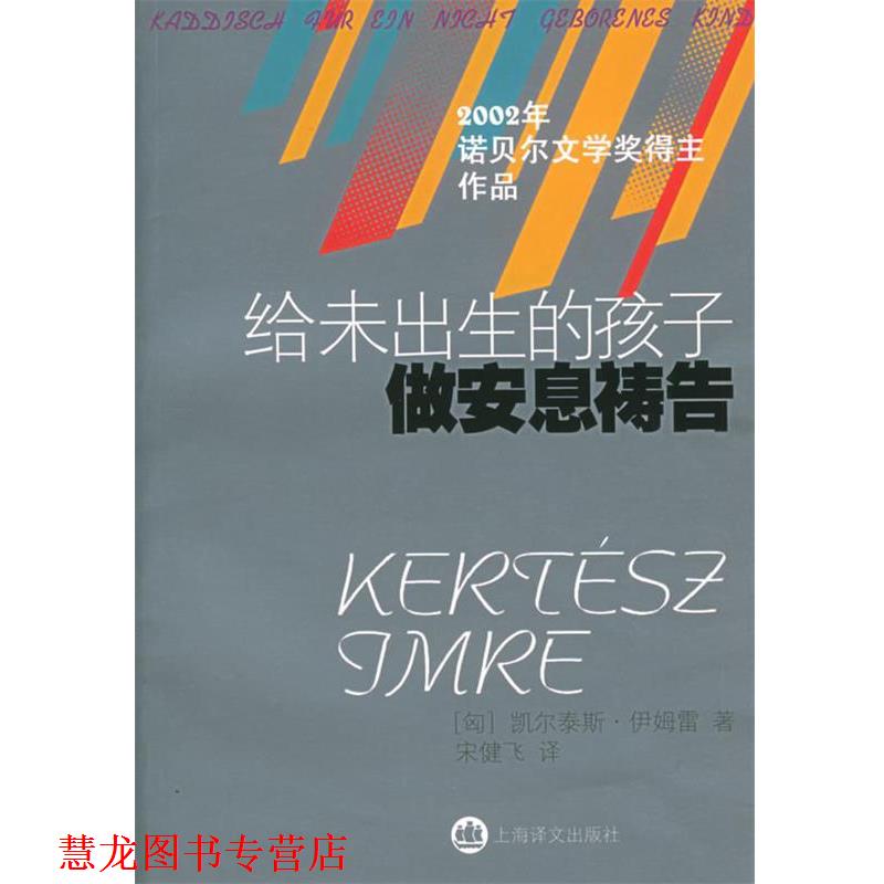 【正版书籍】 给未出生的孩子做安息祷告 (匈)伊姆雷 著,宋健飞 译 上海译文出版社