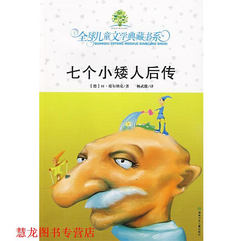 【正版书籍】 七个小矮人后传 儿童文学典藏书系 (德)席乐纳克,杨武能 湖南少儿出版社
