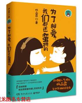 【正版书籍】 为了相爱，我们都还蛮拼的 霏 湖南文艺出版社