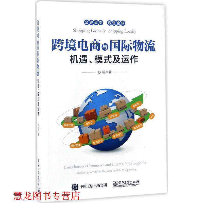 【正版书籍】 跨境电商与国际物流 孙韬 著 电子工业出版社
