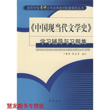 【正版书籍】 中国现当代文学史学习辅导与习题集 卜繁燕,陈志华 编 齐鲁书社