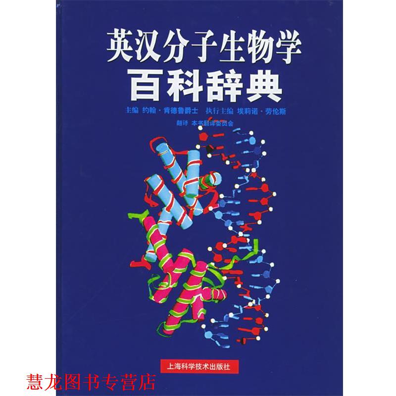 【正版书籍】 英汉分子生物学百科辞典 [英]肯德鲁 著,《英汉分子生物学百科辞典》翻译委员会 译 上海科学技术出版社