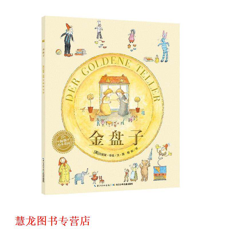 【正版书籍】 金盘子 贝妮黛·华兹 (Bernadette), 假如 长江少年儿童出版社图片