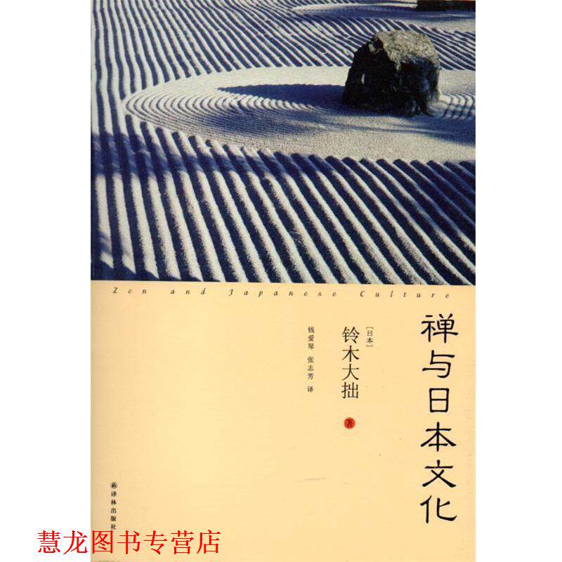 【正版书籍】 禅与日本文化 (日)铃木大拙,钱爱琴,张志芳 译林出版社