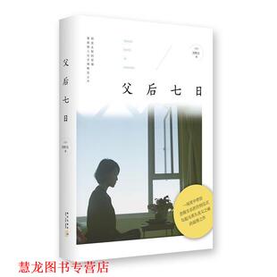 【正版书籍】 父后七日 刘梓洁 新星出版社