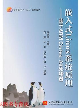 【正版书籍】 嵌入式Linux系统原理:基于ARM CortexA8处理器 温淑鸿　主编 北京航空航天大学出版社