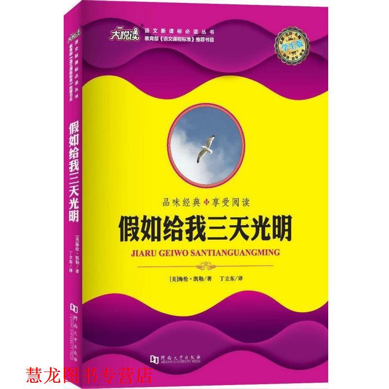 【正版书籍】 假如给我三天光明 (美) 海伦·凯勒 著,丁立东 译 河南大学出版社