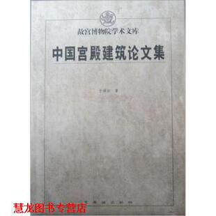 正版 紫禁城出版 书籍 于倬云 社 中国宫殿建筑集