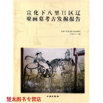 【正版书籍】 宣化下八里II区辽壁画墓考古发掘报告 刘海文 著 文物出版