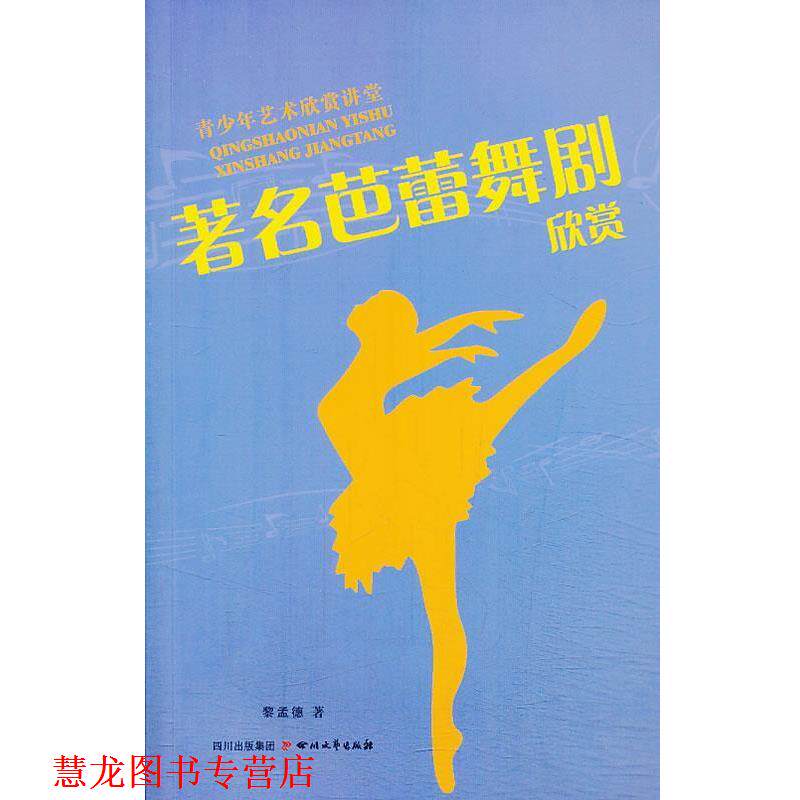 【正版书籍】 芭蕾舞剧欣赏 黎孟德 著 四川文艺出版社