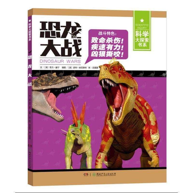 【正版书籍】 科学大探索书系:恐龙大战 (英)菲力·曼宁 湖南少年儿童出版社
