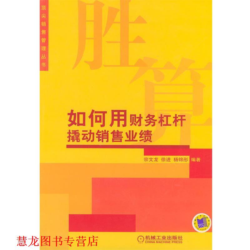 【正版书籍】 胜算:如何用财务杠杆撬动销售业绩 宗文龙 等编著 机械工业出版社