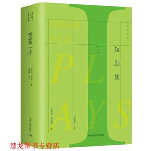 短剧集 萨缪尔·贝克特 湖南文艺出版 正版 社 刘爱英 书籍 Beckett Samuel