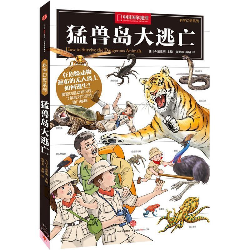 【正版书籍】 科学幻想系列:猛兽岛大逃亡! (日)今泉忠明 主编,张梦思,雨晴 译 中信出版社