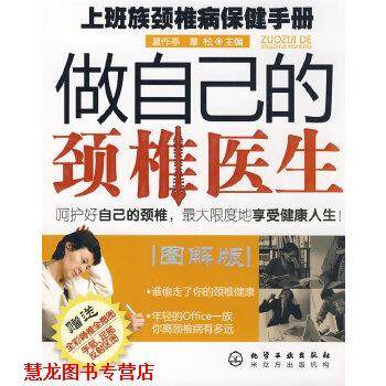 【正版书籍】 做自己的颈椎医生--上班族颈椎病保健手册 夏作亭,覃松 化学工业出版社,书籍/杂志/报纸,家庭医生,淘宝优惠券,粉丝福利购,淘宝优惠卷