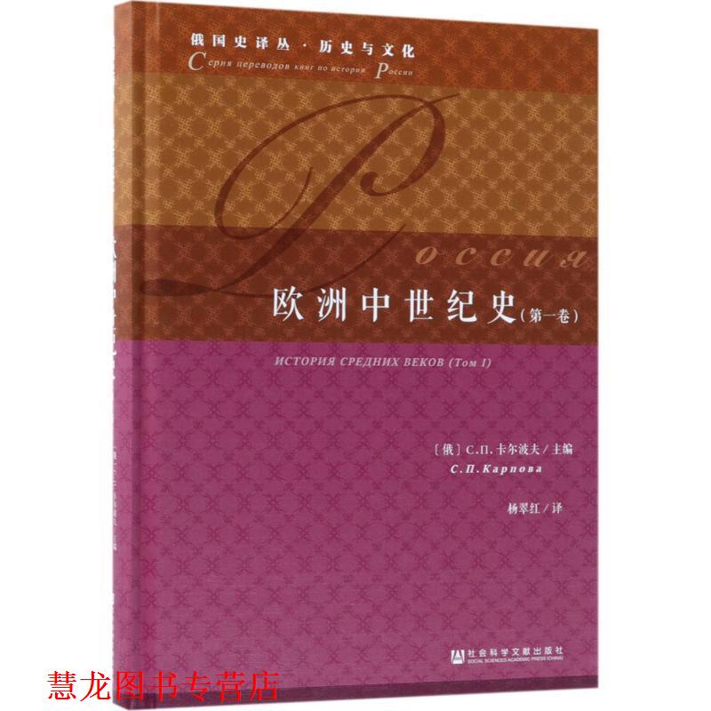 【正版书籍】 欧洲中世纪史 (俄罗斯)C.П.卡尔波夫 主编,杨翠红 译 社会科学文献出版社