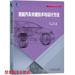 【正版书籍】 智能汽车关键技术与设计方法 王科李霖 机械工业出版社