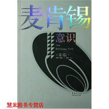 【正版书籍】 麦肯锡意识 艾森·拉塞尔,张涛,赵陵 等 著 华夏出版社