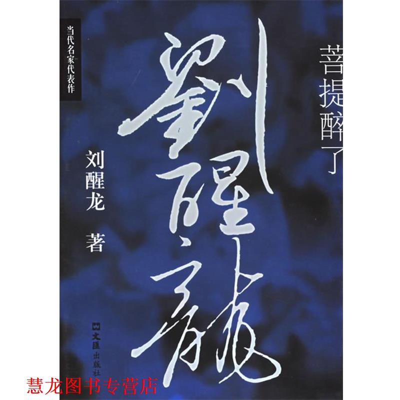 【正版书籍】 菩提醉了 刘醒龙 著 文汇出版社