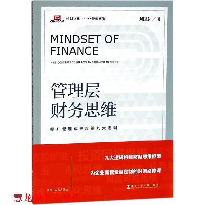 【正版书籍】 管理层财务思维 刘国东 社会科学文献出版社