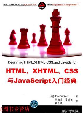 【正版书籍】 HTML、XHTML、CSS与JavaScript入门经典 (美)达克特　著,王德才,吴明飞,姜少孟　译 清华大学出版社
