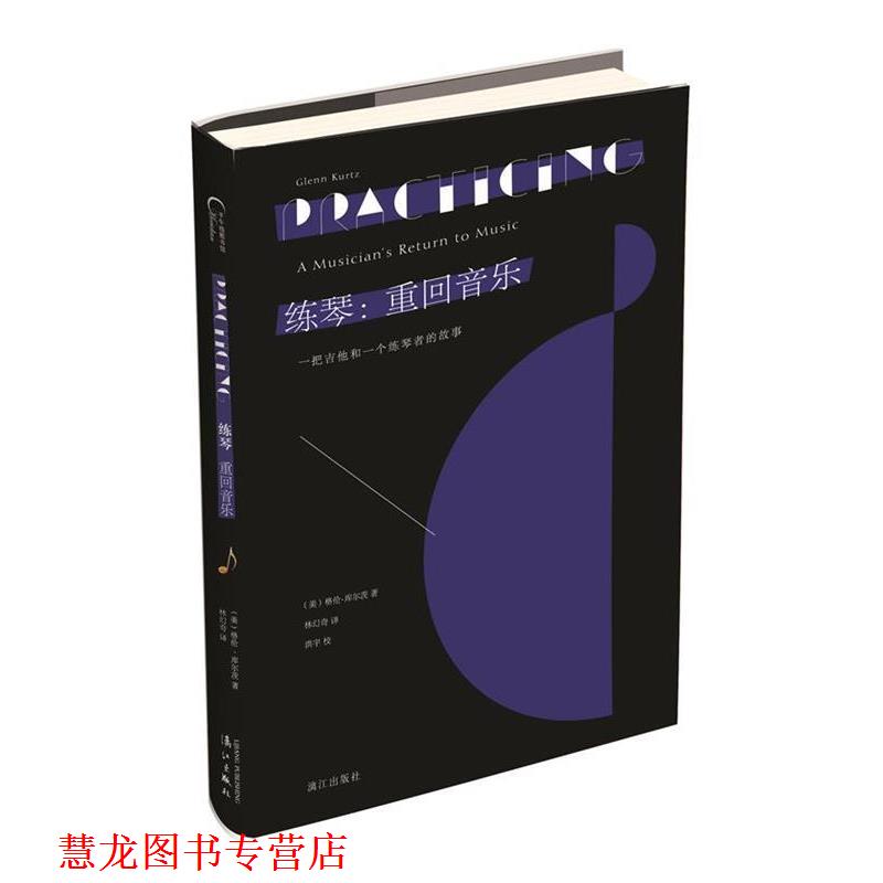 【正版书籍】 练琴:重回音乐 (美)格伦·库尔茨　著,林幻奇　译,洪宇 校 漓江出版社