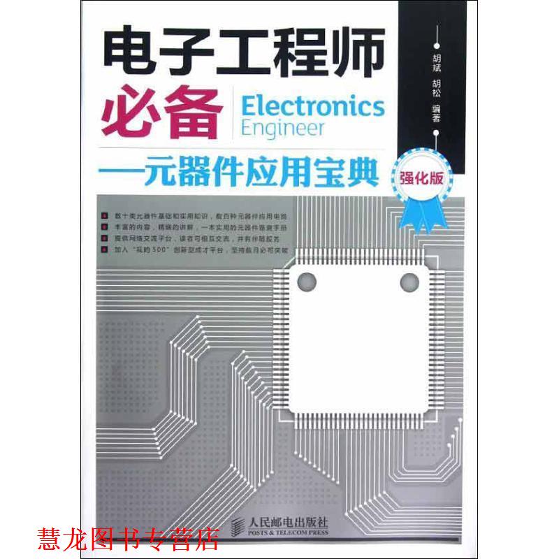 【正版书籍】 电子工程师:元器件应用宝典 胡斌, 胡松编著 人民邮电出版社 P39