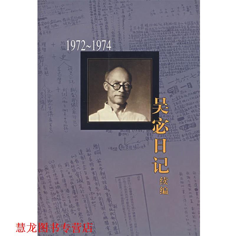 【正版书籍】 吴宓日记续编.0册.1972-1974 吴宓 著,吴学昭 整理注释 生活·读书·新知三联书店