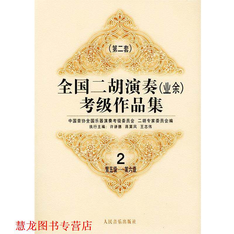 【正版书籍】 全国二胡演奏考级作品集  第二套：第五级—第六级：试行 中国音协全国乐器演奏考级委员会二胡专家委员会 编 人民音