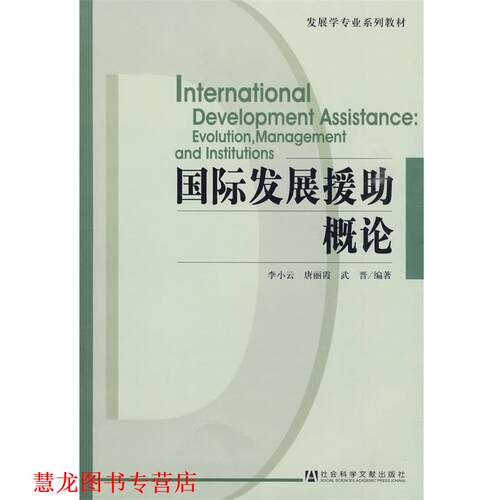 【正版书籍】 国际发展援助概论 李小云　等编著 社会科学文献出
