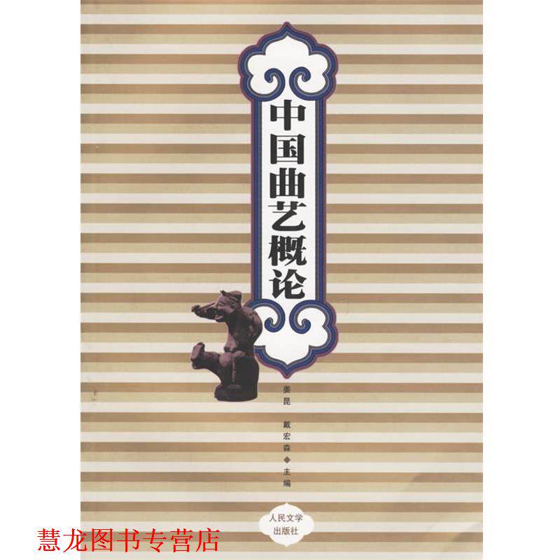 【正版书籍】 中国曲艺概论 姜昆,戴宏森 主编 人民文学出版社
