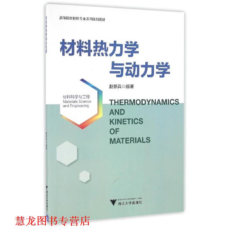 【正版书籍】 材料热力学与动力学 赵新兵 著 浙江大学出版社