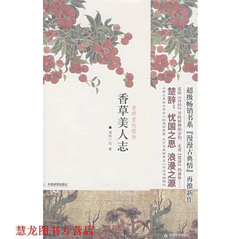 【正版书籍】 香草美人志 深圳一石　著 天津教育出版社