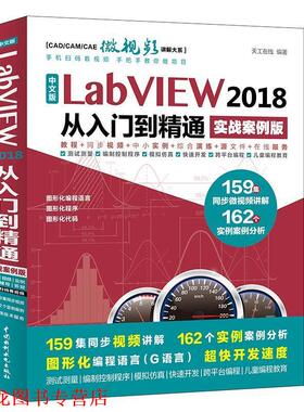 【正版书籍】 中文版LabVIEW 2018从入门到精通 天工在线 编著 水利水电出版社