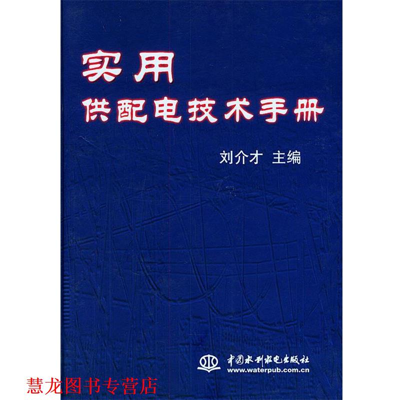 【正版书籍】 实用供配电技术手册 刘介才 主编 水利水电出版社