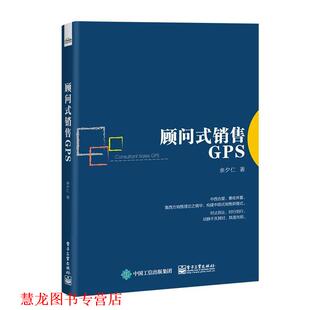 【正版书籍】 顾问式销售GPS 余夕仁 电子工业出版社