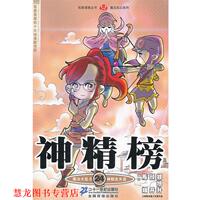 【正版書籍】 神精榜 24 知音漫客叢書 陳翔 顏開 鄭旭升 21世紀(jì)出版社