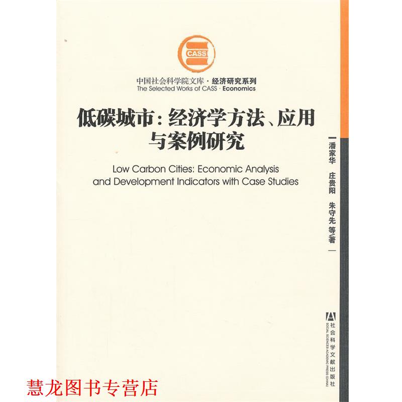 【正版书籍】 低碳城市：经济学方法、应用与案例研究 潘家华　等著 社会科学文献出版社