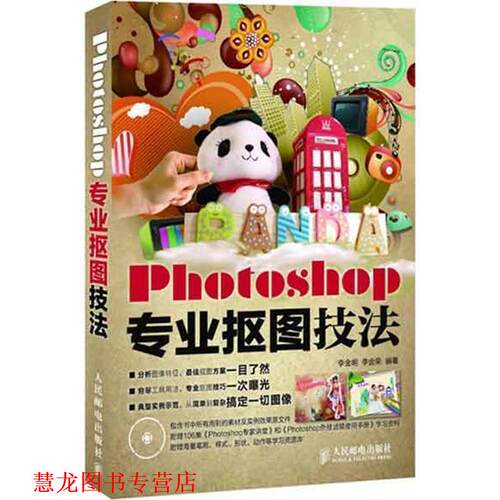 【正版书籍】 Photoshop专业抠图技法 李金明 李金荣 人民邮电出版社