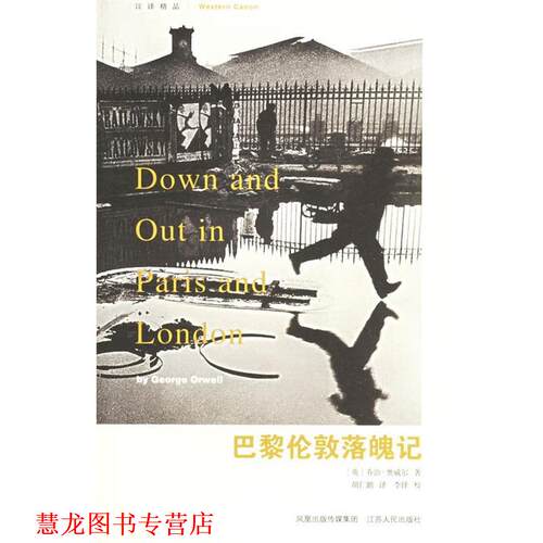 【正版书籍】 巴黎伦敦落魄记 （英）奥威尔著,胡仁鹏 译 江苏人民出版社