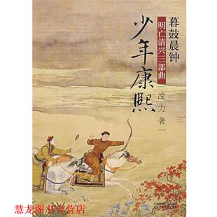 【正版书籍】 暮鼓晨钟:少年康熙 凌力 著 北京十月文艺出版社